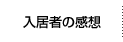 入居者の感想